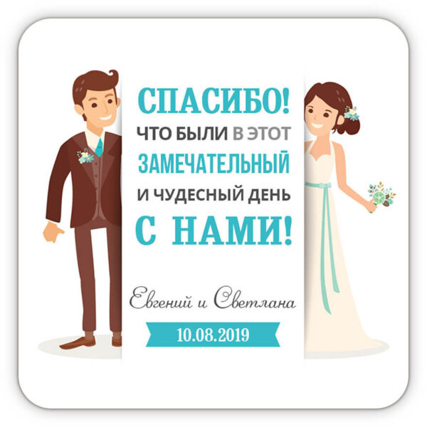 Магнит на свадьбу для гостей «Чудесный день»